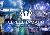 10 дневный театрализованный спортивно-музыкальный фестиваль "СЕРДЦЕ ТАМАНИ" пройдет в Темрюкском районе 