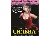 В Темрюк приезжает Санкт-Петербургский театр с опереттой «Сильва» Имре Кальмана
