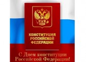 12 декабря отмечается День Конституции Российской Федерации