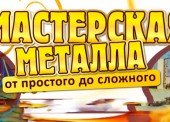 "Мастерская металла" в Темрюке - металлоизделия, козырьки, навесы, балконы и др.