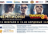 Шоу с чемпионами пройдет в кинотеатре "Тамань" перед показом фильма "Чемпионы: Быстрее. Выше. Сильнее"