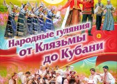 «Народные гуляния от Клязьмы до Кубани»