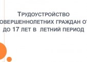 Трудоустройство несовершеннолетних