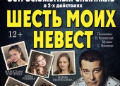 Спектакль "Шесть моих невест"