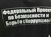 Уважаемые жители г. Темрюк и Темрюкского района, скоро состоится открытия Регионального Отделения «Федерального проекта по безопасности и борьбе с коррупцией РФ».