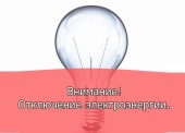 Отключения электроэнергии