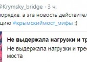 Сообщения в СМИ о трещине на одной из опор Крымского моста - фейк