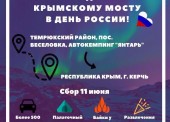 Автопробег из Темрюкского района в Крым стартует 11 июня