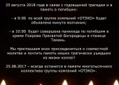 ТНГ и ОТЭКО Портсервис. Скорбим и помним 25.08.2018 - день трагедии в пос. Волна.