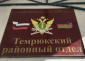 Прием граждан проведет в Темрюке руководство судебных приставов