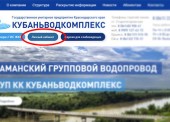 На сайте ГУП КК «Кубаньводкомплекс» заработал «Личный кабинет» для жителей Темрюкского района