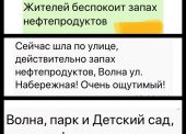 Жители пос. Волна снова ощущают тяжёлый запах нефтепродуктов