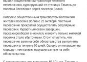 ВНИМАНИЮ АДМИНИСТРАЦИИ: ПРОБЛЕМА С ОБЩЕСТВЕННЫМ ТРАНСПОРТОМ ДЛЯ ПОСЁЛКА ВОЛНА НЕ РЕШЕНА!