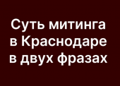 Кубань 24 выпустила видео "суть митингов в двух фразах"