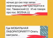 . ЖИТЕЛИ   ПОС.ВОЛНА  И  ПОС. ТАМАНСКИЙ ОБЕСПОКОЕНЫ ТЯЖЁЛЫМ ЗАПАХОМ НЕФТЕПРОДУКТОВ