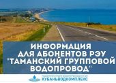 РЭУ «Таманский групповой водопровод» ГУП КК «Кубаньводкомплекс» открыл дополнительные пункты приема абонентов на Таманском полуострове