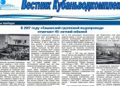 ГУП КК «Кубаньводкомплекс» в сентябре 2021 г. отмечает 50-й юбилейный выпуск газеты «Вестник Кубаньводкомплекса»