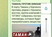 России нужна Тамань, житница и здравница, Тамань рыбаков и виноделов, а не покрытая угольной пылью и опасная промзона ОТЭКО