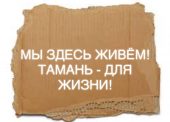 Видеоклип в стиле "рэп": ещё один народный голос против ХИМзаводов ОТЭКО на Тамани