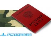 Организация воинского учёта и бронирования в ГУП КК «Кубаньводкомплекс»