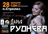 Певица России Дарья Руднева поет в сольной программе "Поверь в мечту" для односельчан в родном поселке Стрелка.