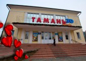 Кинотеатр Тамань приготовил подарки и призы для влюбленных пар Темрюка