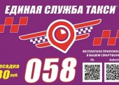 Новый сервис вызова такси "058" заработал в Темрюке