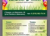 Садовый мини маркет "Зеленая миля" предлагает услуги