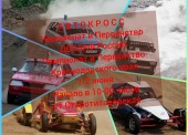 Чемпионат по автокроссу пройдет в Темрюкском районе 1 и 2 июня