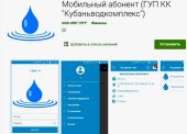 ГУП КК «Кубаньводкомплекс» запустило мобильное приложение