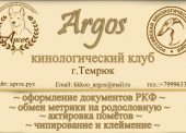 Темрюкский кинологический клуб «Аргос» предлагает услуги