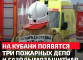 Пожарные депо и газозащитную службу запустят на Кубани