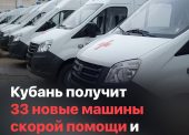 Кубань получит 33 новые машины скорой помощи и 84 школьных автобуса