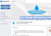 Теперь и ВКонтакте: ГУП КК «Кубаньводкомплекс» создал аккаунт в соцсети