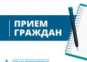 ГУП КК «Кубаньводкомплекс»: осуществление личного приема граждан