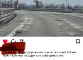 Минтранспорта Краснодарского края просит жителей сообщать о выбоинах и пр.проблемах с дорожным покрытием на трассах Кубани
